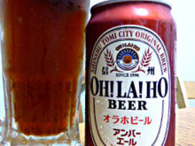 オラホビール・アンバーエール｜OH!LA!HO　BEER（オラホビール）